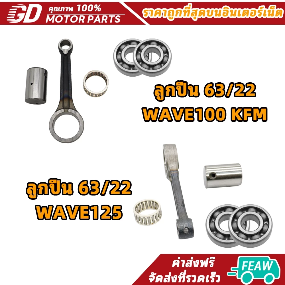 ชุดก้านสูบและลูกปืนสำหรับมอเตอร์ไซค์ Honda Wave 125