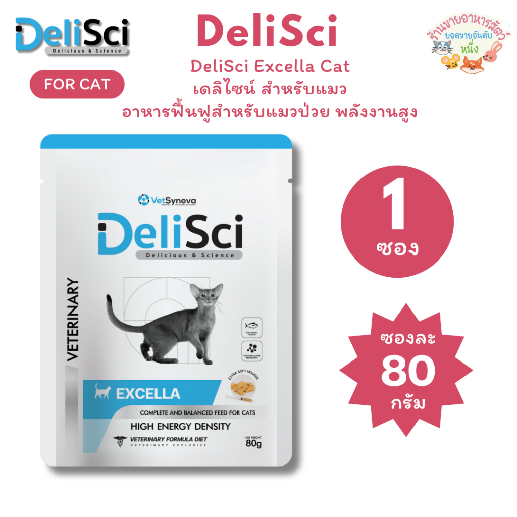 DeliSci Excella เดลิไซน์ สำหรับแมว อาหารฟื้นฟูสำหรับแมวป่วย พลังงานสูง ...