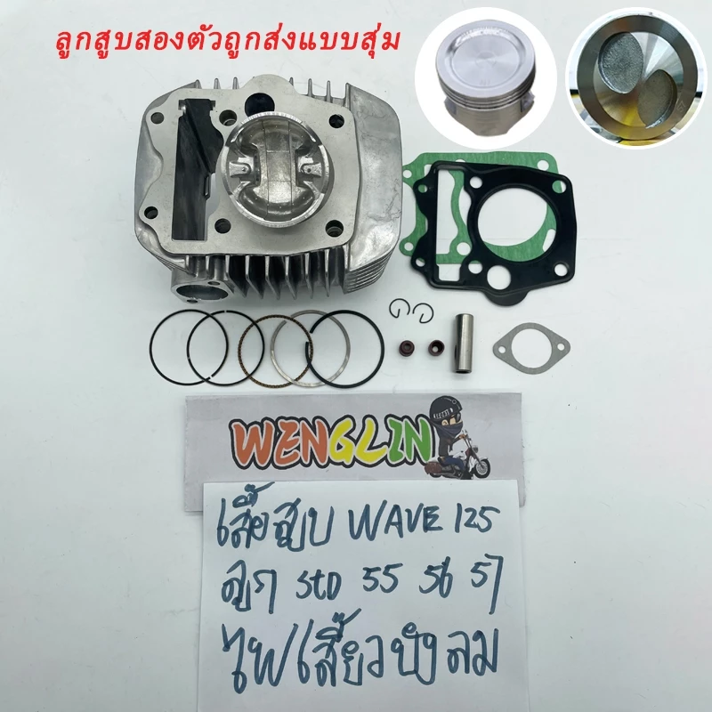 เสื้อสูบเวฟ125s/x/r รุ่นคาบู