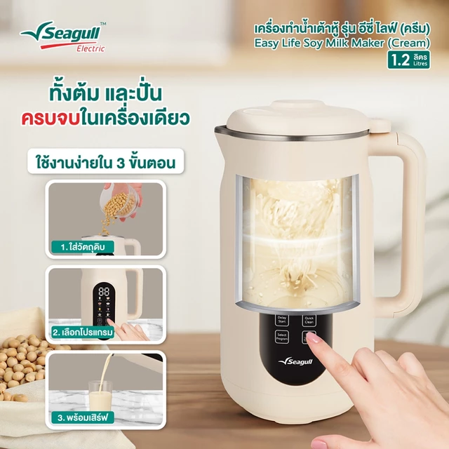 Seagull เครื่องทำน้ำเต้าหู้ 1.2 ลิตร (ครีม) Soy Milk Maker 8 in 1 เครื่องปั่นน้ำเต้าหู้ เครื่องทำนมธัญพืช ทำซุป ทำโจ๊ก