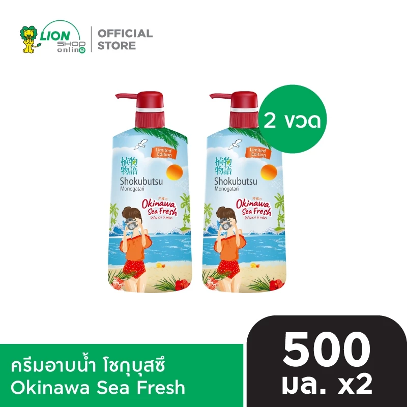รีวิว SHOKUBUTSU ครีมอาบน้ำ โชกุบุสซึ Vacation Series 500 มล. แพ็คคู่ 2 ขวด สเปก จุดเด่น และราคาล่าสุด 3