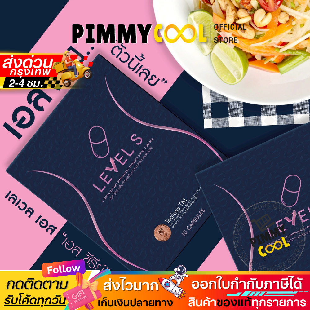 LEVEL S เอสซีรีย์ S SERIES ไฟเบอร์ เอส FIBER S เลเวลเอส ผลิตภัณฑ์อาหาร ...