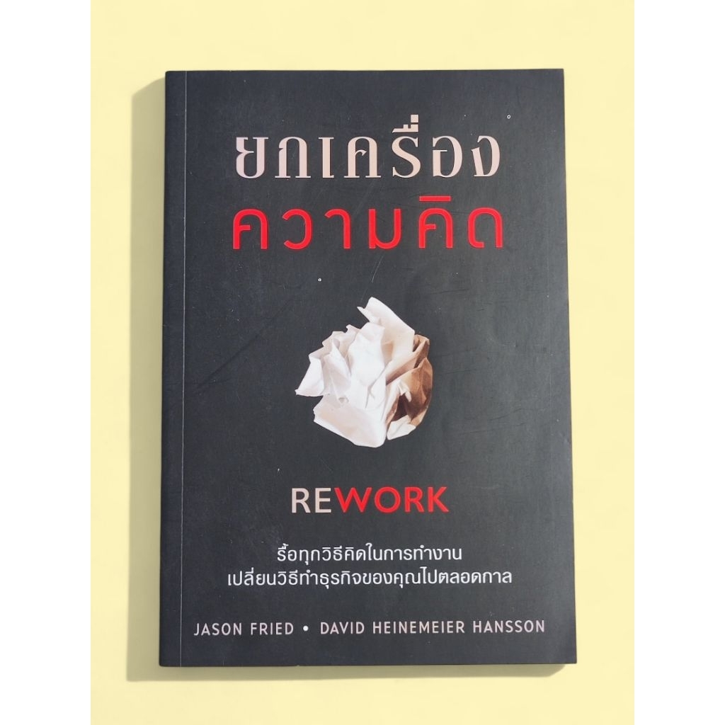 หนังสือ ยกเครื่องความคิด REWORK | Shopee Thailand
