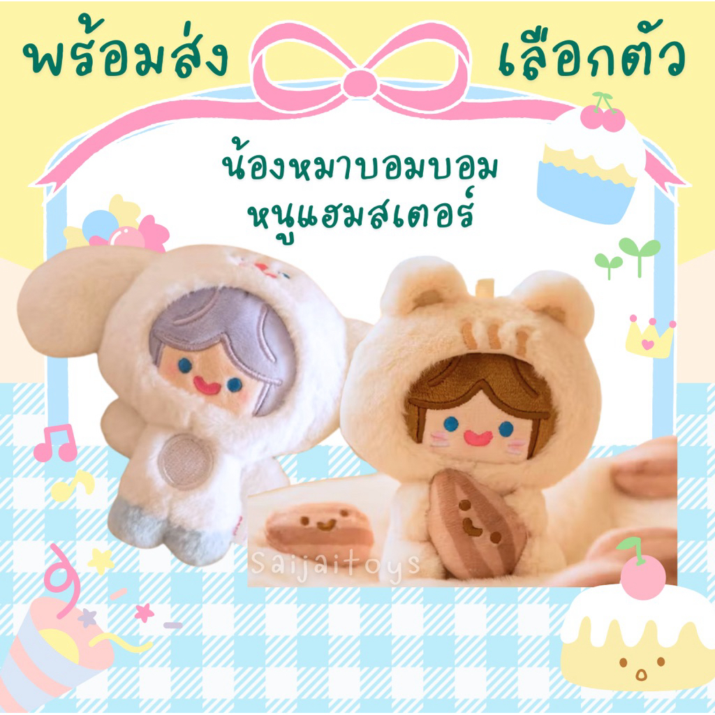 (เลือกตัว)กล่องสุ่ม Happy Fluffy Cell Rico เหลือบอมกับหนูแฮมค่ะ ...