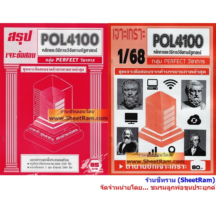 ชีทราม POL4100 / PS420 หลักและวิธีการวิจัยทางรัฐศาสตร์ | Shopee Thailand