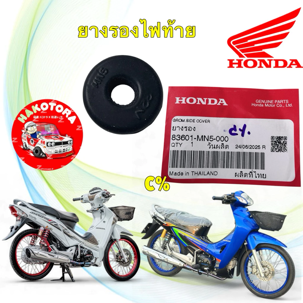 ยางรองไฟท้ายบังโคลนท้าย HONDA WAVE 125