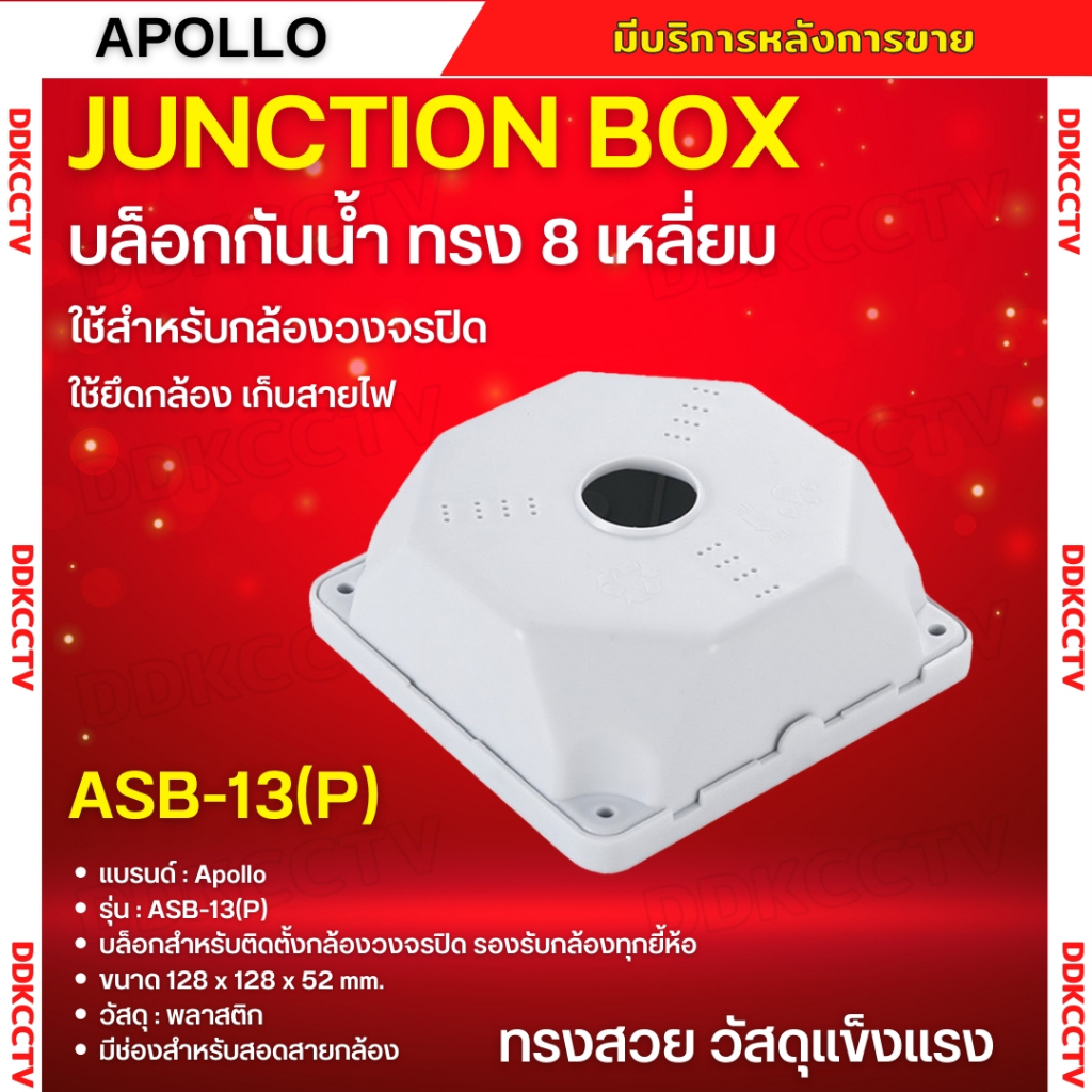 Apollo กล่องยึดกล้องวงจรปิดกันน้ำได้ทรง 8 เหลี่ยม Junction Box รุ่น ASB ...