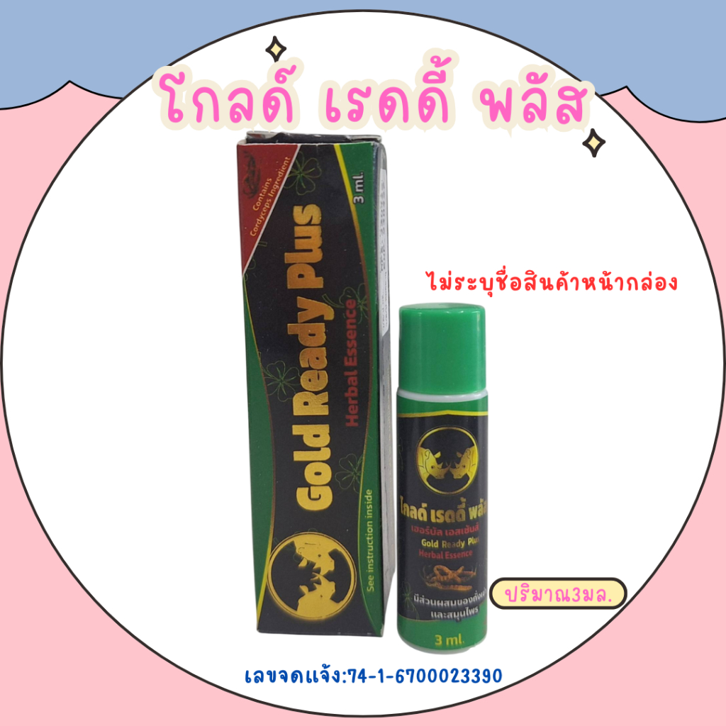 โกลด์ เรดดี้ พลัส โลชั่นสำหรับท่านชาย Gold Ready Plus 3 ml. | Shopee ...
