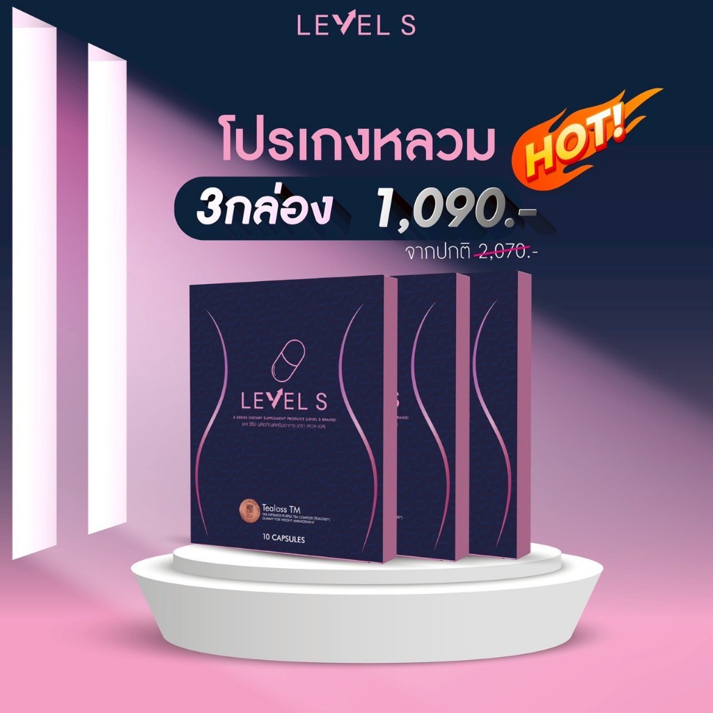 2 แถม 1 LEVEL S S SERIES เลเวล เอส เอสซีรีย์ อาหารเสริมลาล่า ลาล่า ลา ...
