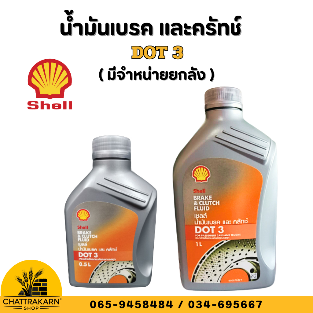 น้ำมันเบรค และครัทช์ DOT3 ขนาด 0.5 ลิตร Shell Brake&Clutch Fluid DOT 3 ...