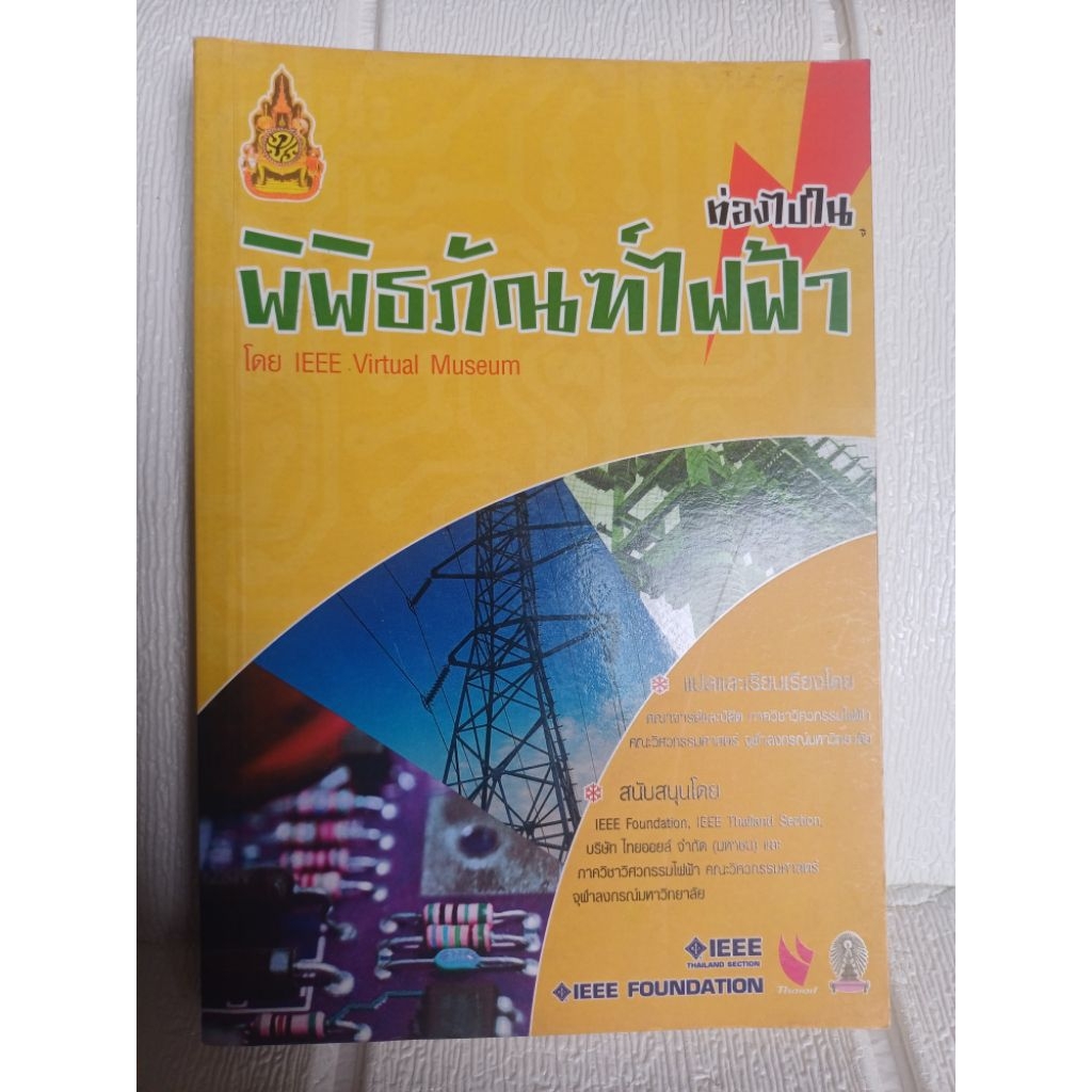 ท่องไปใน พิพิธภัณฑ์ไฟฟ้า โดย IEEE Virtual Museum แปลโดย คณาจารน์และ ...