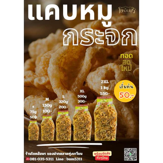 แคบหมูกระจก กรอบ ไม่แข็ง อร่อย พร้อมทาน คัดสรรจากหนังหมูคุณภาพดี ทอดใหม่ทุกวัน ร้านโชคอัมพร ของฝากจากลำปาง photo