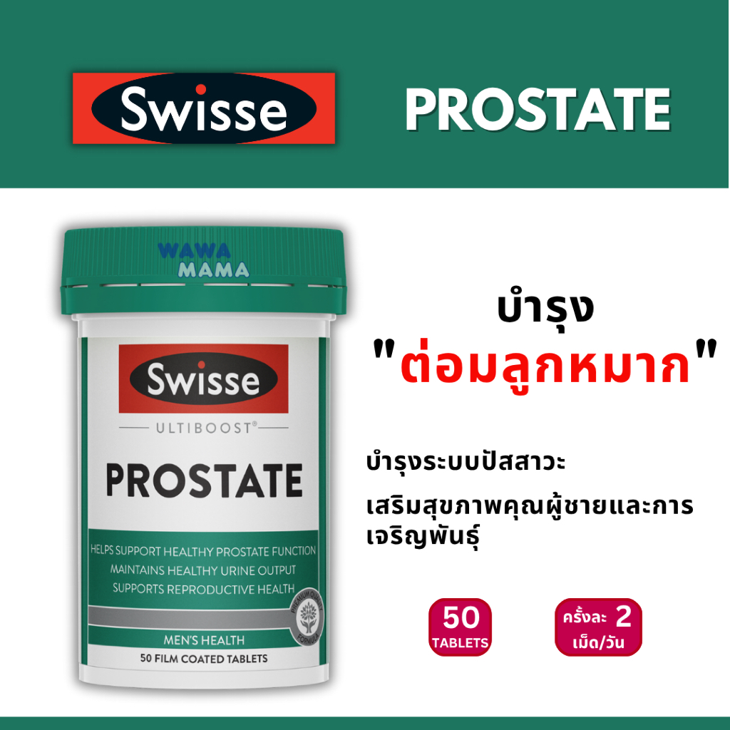 Swisse Prostate บำรุงต่อมลูกหมาก EXP06/2027 | Shopee Thailand