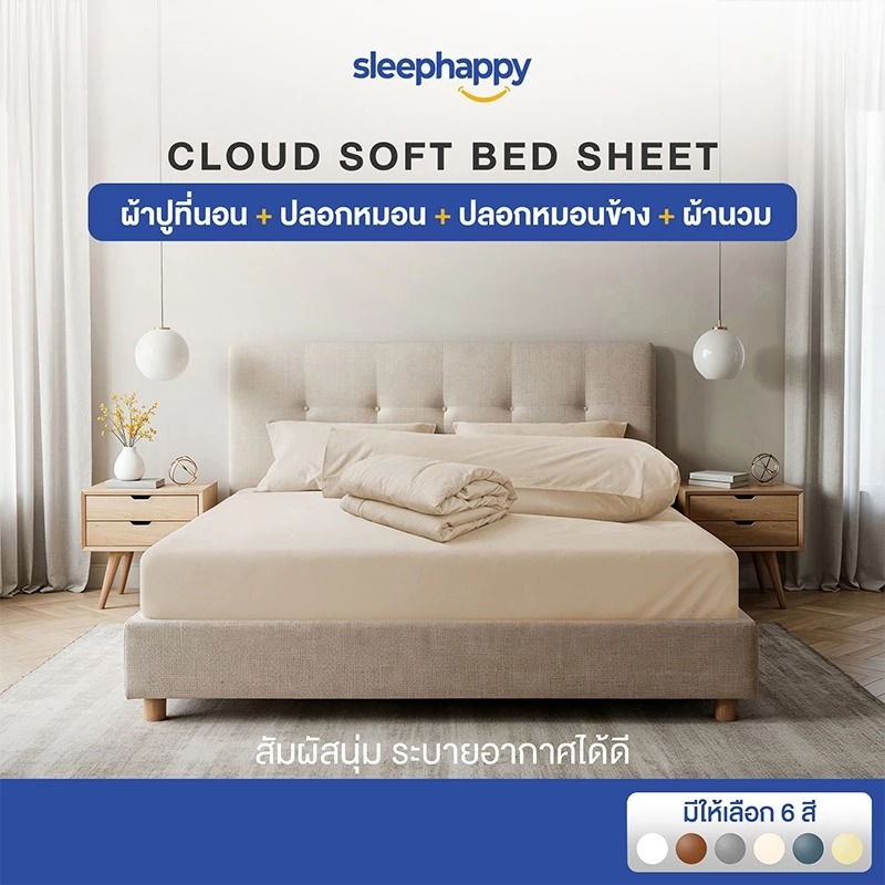 SleepHappy ชุดผ้าปูที่นอนพร้อมผ้านวม รุ่น Cloud Soft Bed Sheet ผ้า Micro Brush นุ่มสบาย ระบายอากาศดี ซักง่าย แห้งเร็ว