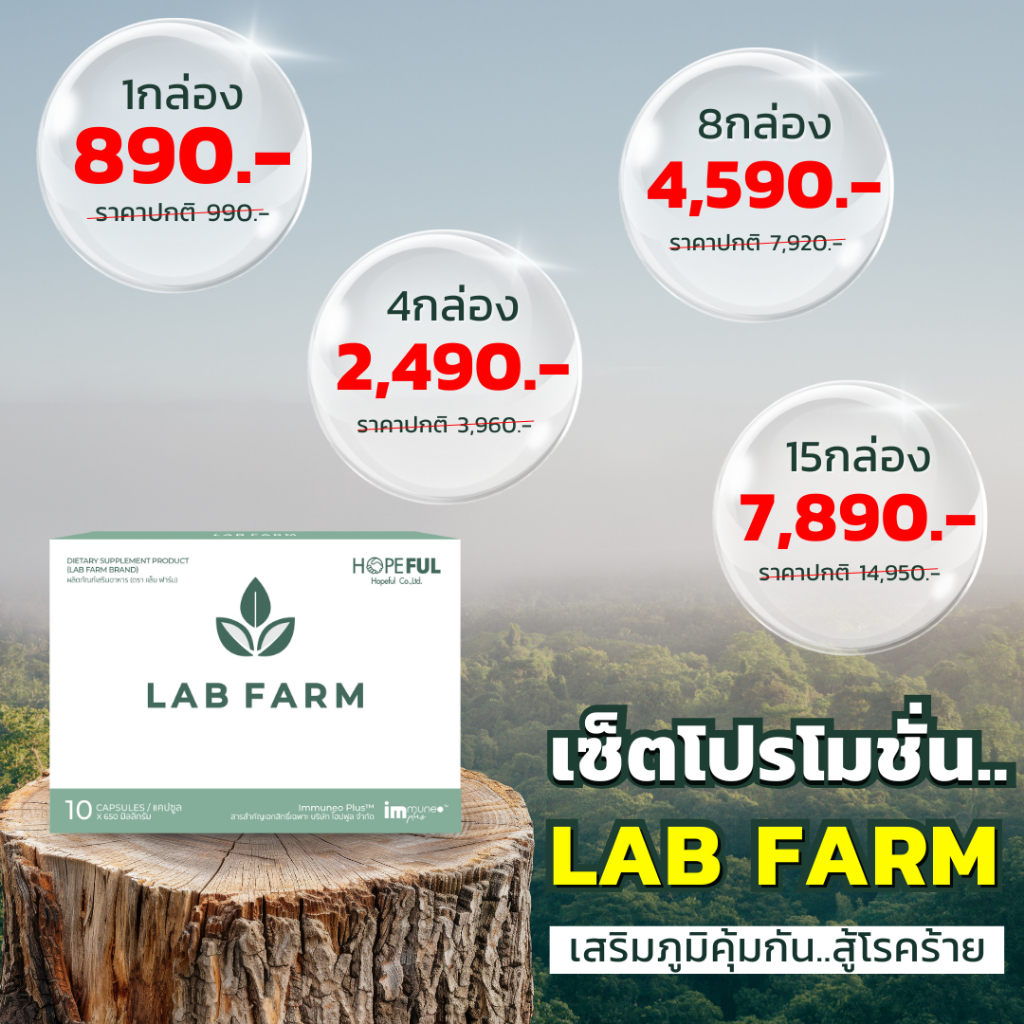 แล็บฟาร์ม !!ส่งฟรี!! (Lab Farm) 1 กล่อง บรรจุ 10 แคปซูล โปรรวม ส่ง ...
