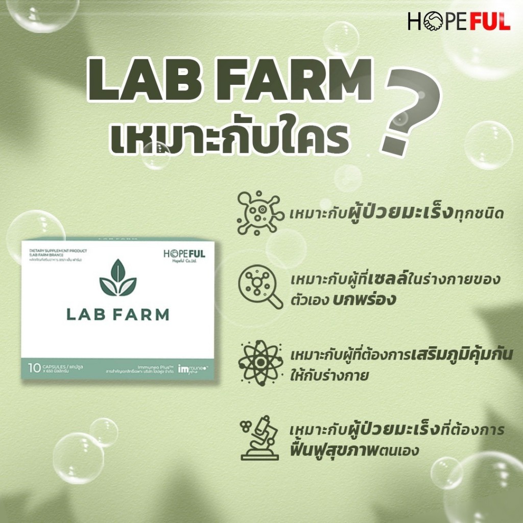แล็บฟาร์ม !!ส่งฟรี!! (Lab Farm) 1 กล่อง บรรจุ 10 แคปซูล โปรรวม ส่ง ...