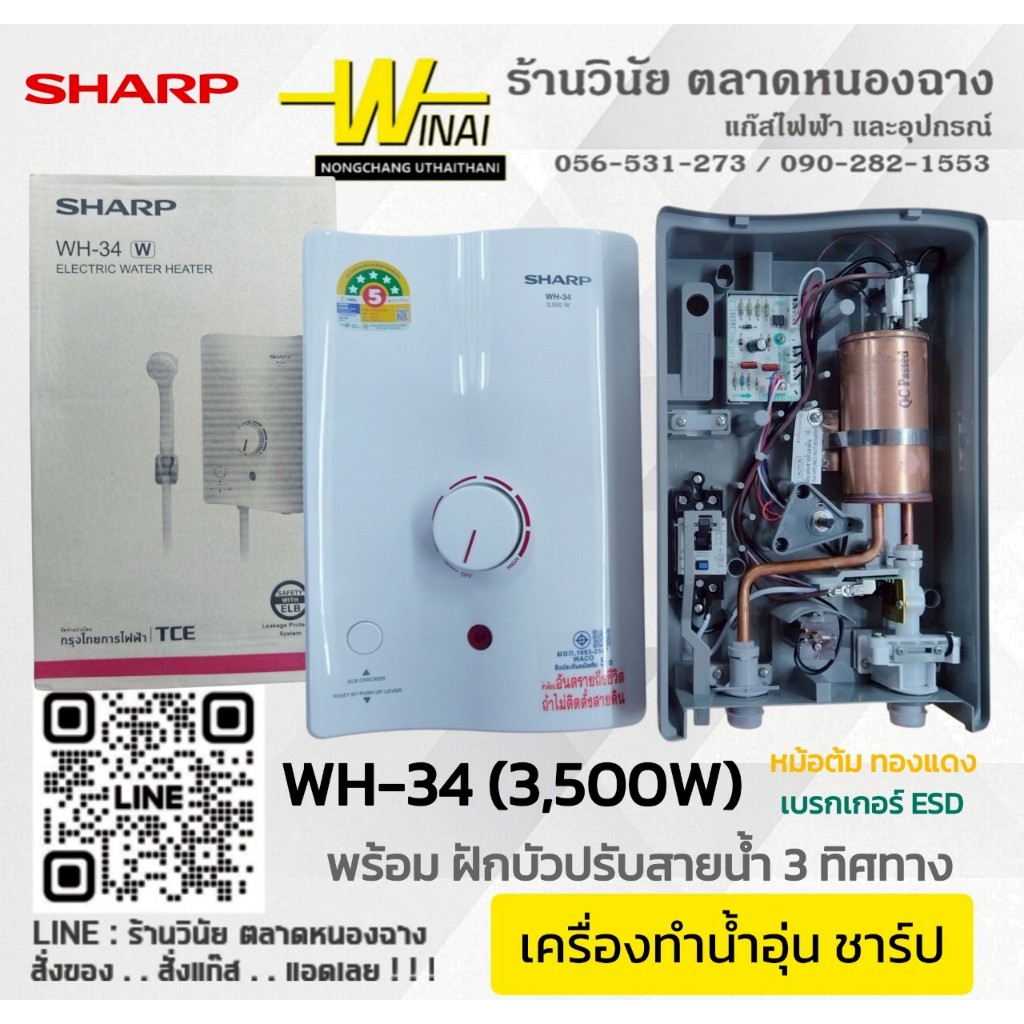 *SHARP* เครื่องทำน้ำอุ่น WH-34 #SHARP #แบรนด์สินค้าคุณภาพ หม้อต้มทองแดง ...
