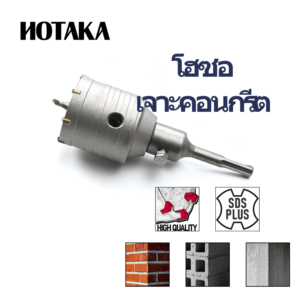 HOTAKA โฮลซอ เจาะคอนกรีต เจาะปูน หลากหลายขนาดตั้งแต่ 30mm - 65mm ...