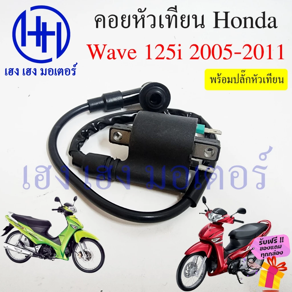 คอยหัวเทียน Wave 125i