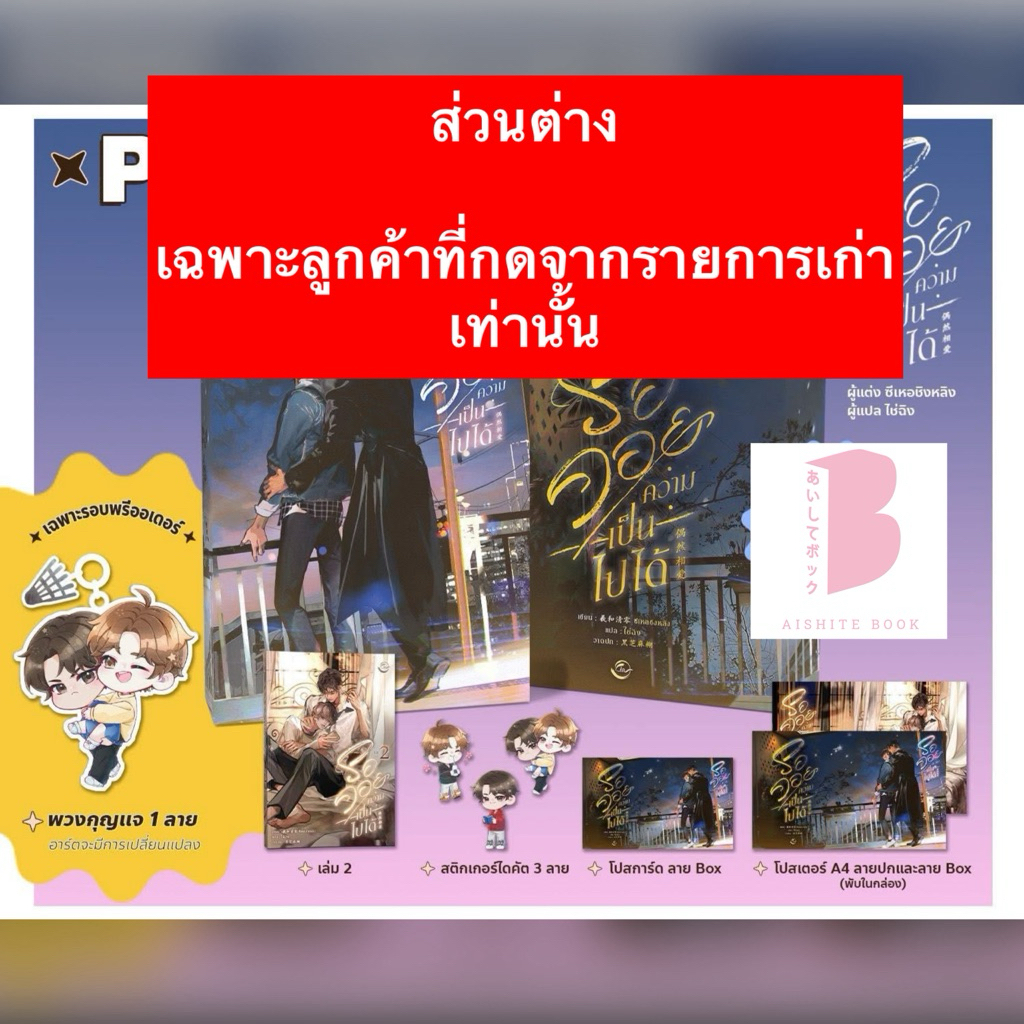 [ส่วนต่าง เฉพาะลูกค้าที่กดรายการเก่า] ชุด Box รอคอยความเป็นไปได้ เล่ม 2 ...