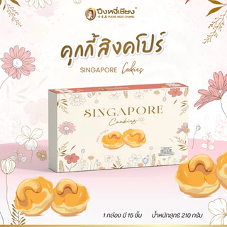 คุกกี้สิงคโปร์ (กล่องกระดาษ) ปึงหงี่เชียง photo