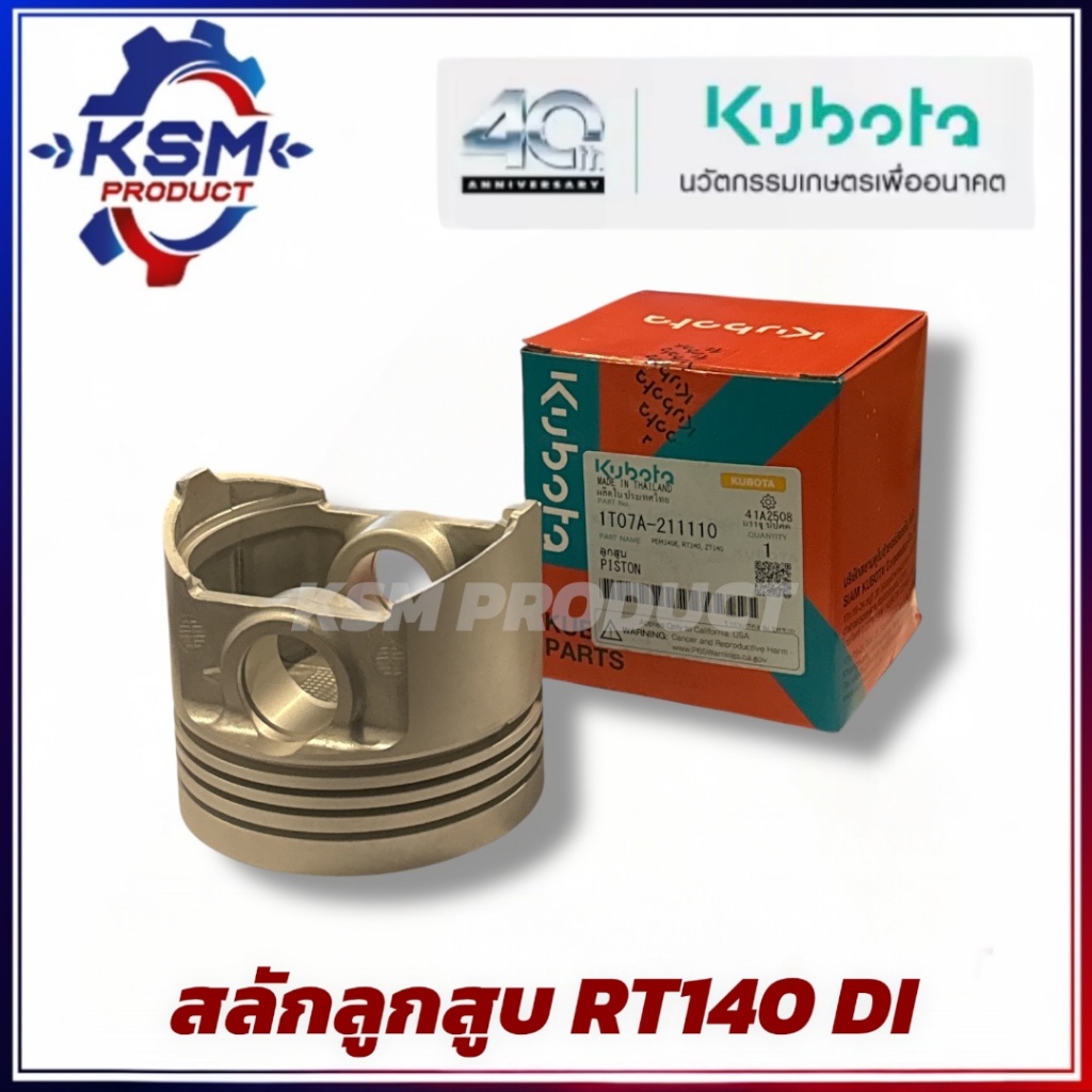ลูกสูบ RT140 DI แท้ KUBOTA 1T07A-211110 อะไหล่รถไถเดินตามสำหรับเครื่อง ...