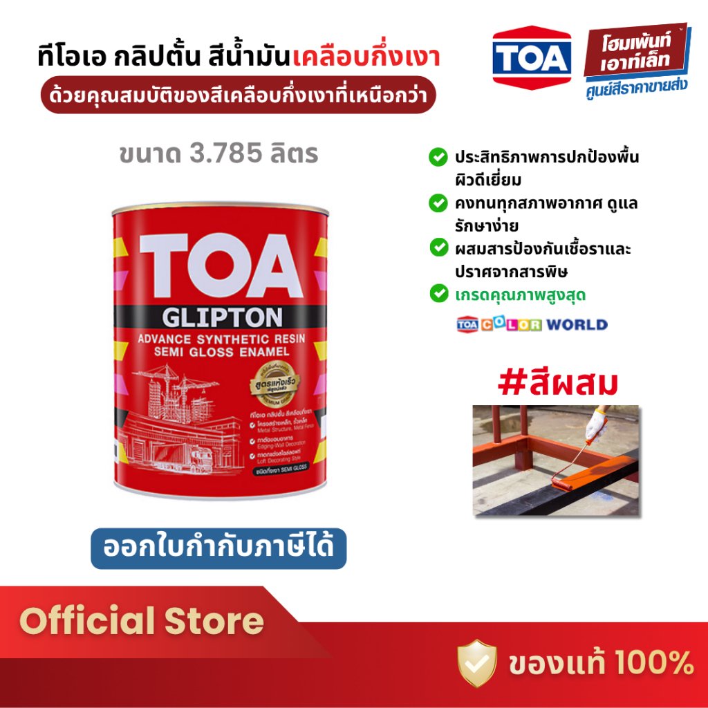 TOA Glipton Semi-Gloss Enamel ทีโอเอ กลิปตั้น สีน้ำมัน กึ่งเงา #สีผสม ...