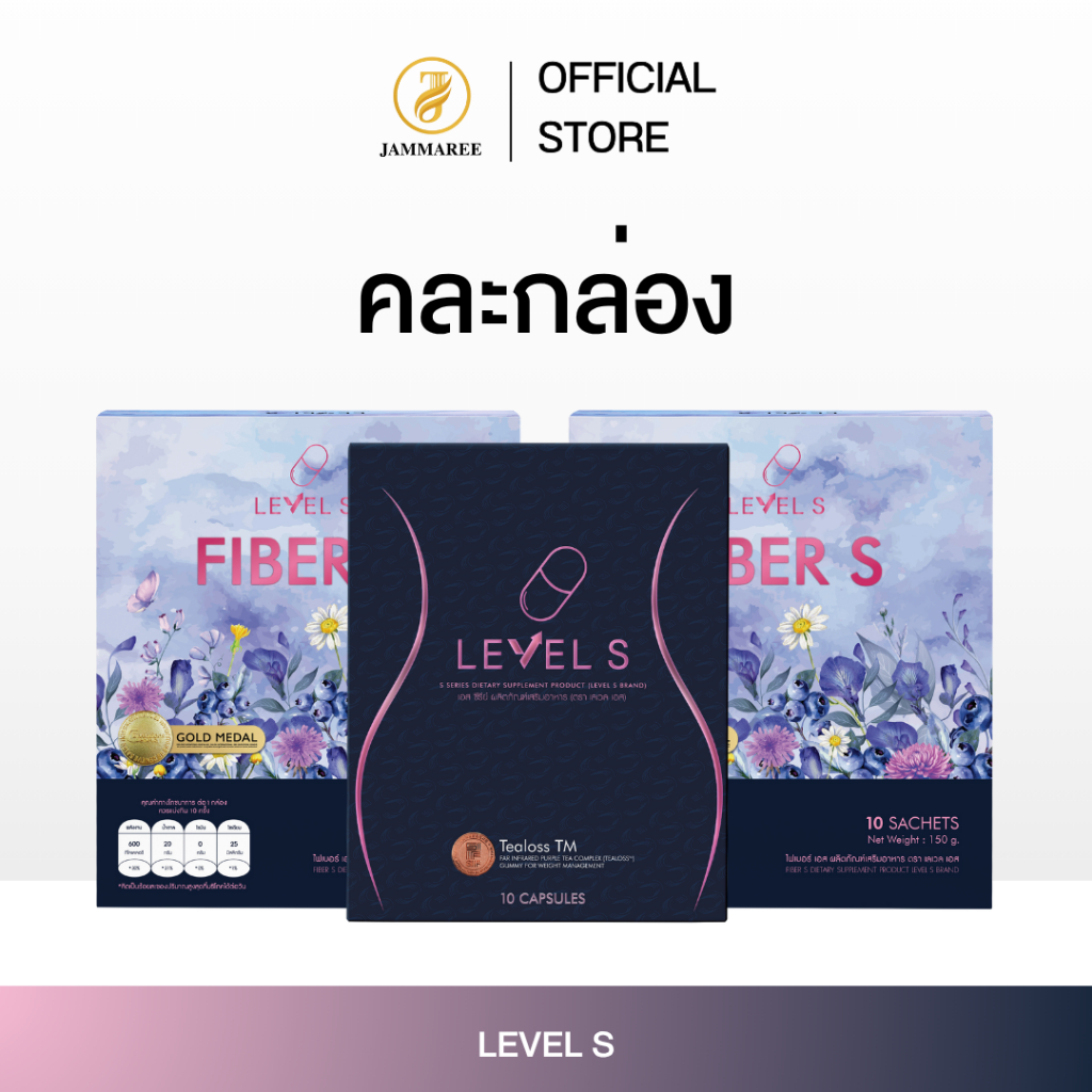 (3 กล่อง) โปรรวมแบรด์ Level S X Fiber S ไฟเบอร์ เอส และ เลเวล เอส ...