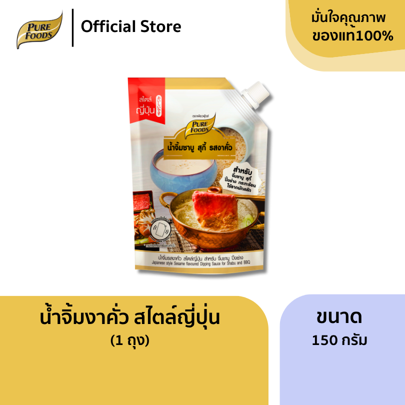 เพียวฟู้ดส์ น้ำจิ้มชาบู รสงาคั่ว ขนาด 150 กรัม สำหรับปิ้งย่าง ชาบู หมูกะทะ รสชาติสไตล์ญี่ปุ่น