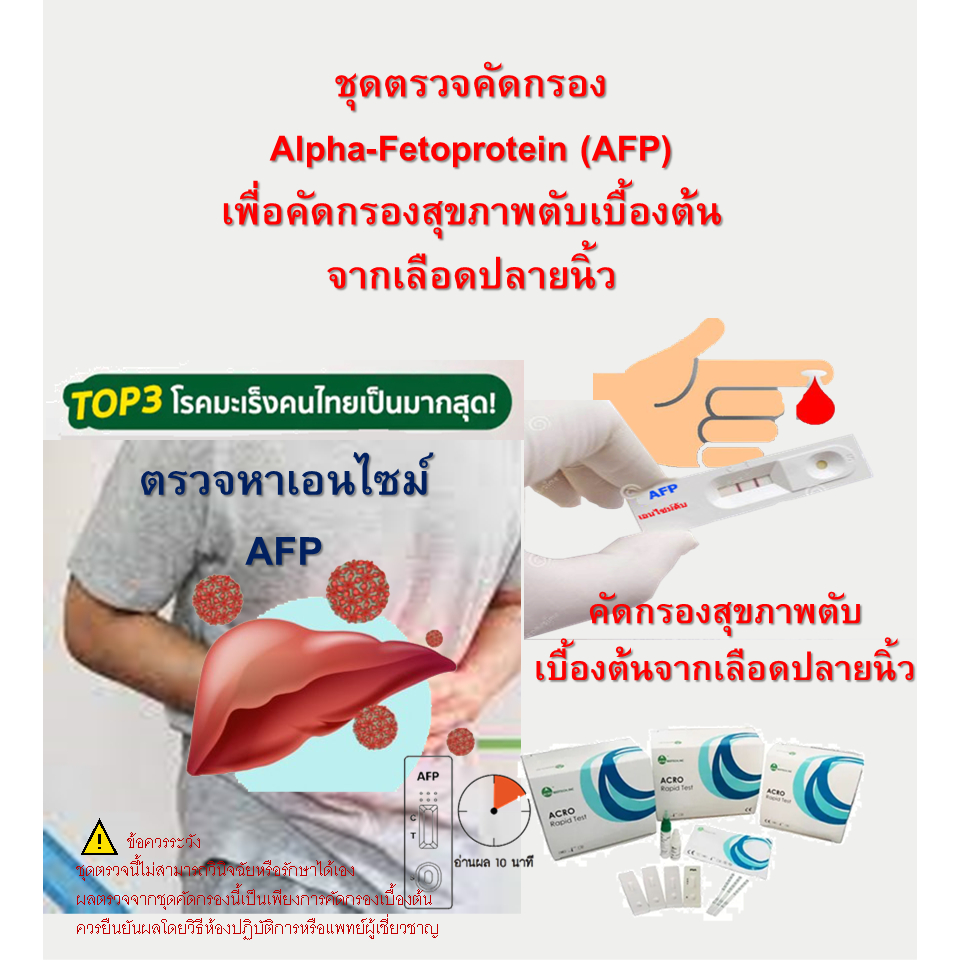 ชุดตรวจ AFP จากเลือดปลายนิ้ว ใช้สำหรับคัดกรองสุขภาพตับ ในเลือด เลข ...