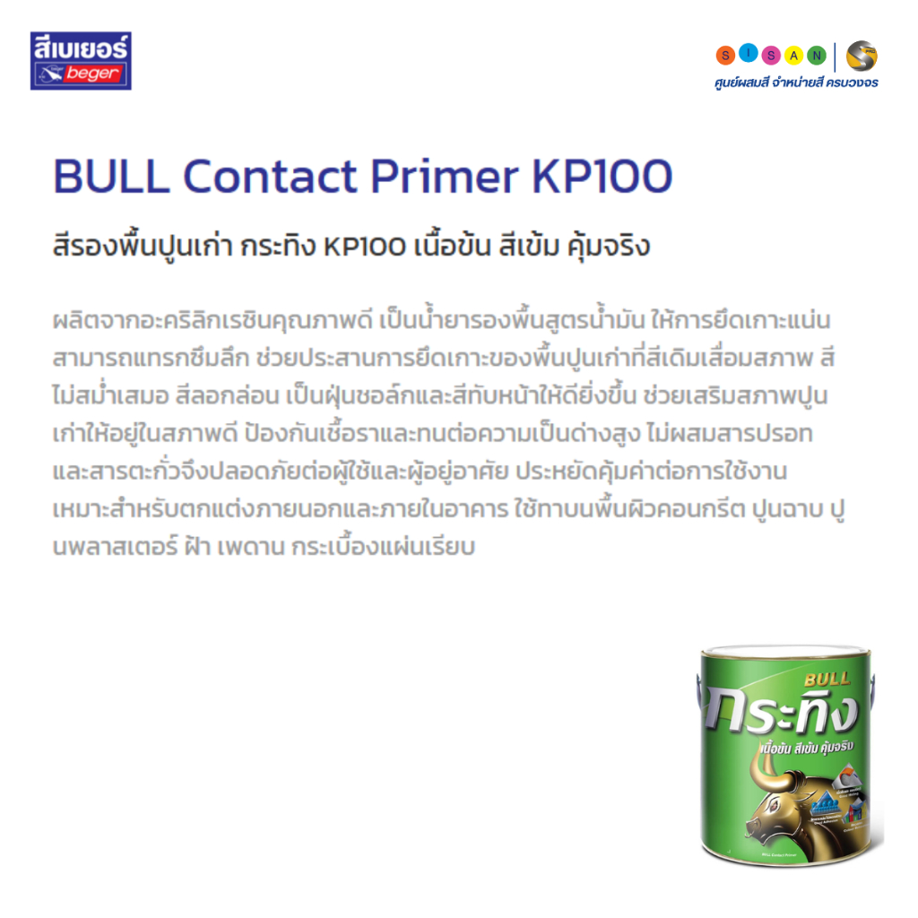 Beger BULL Contact Primer เบเยอร์ กระทิง สีรองพื้นปูนเก่า KP100 สูตร ...