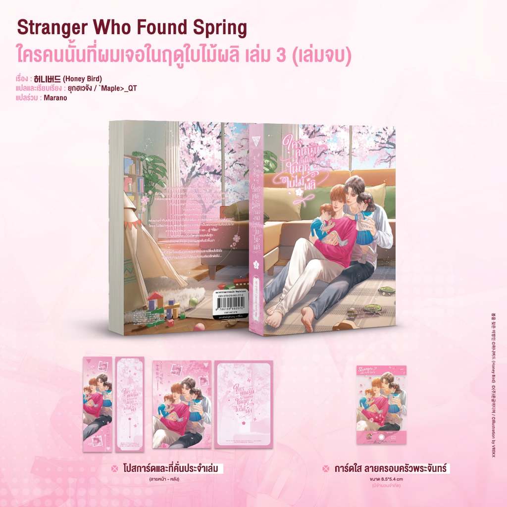 Sensebook Stranger Who Found Spring ใครคนนั้นที่ผมเจอในฤดูใบไม้ผลิ ...