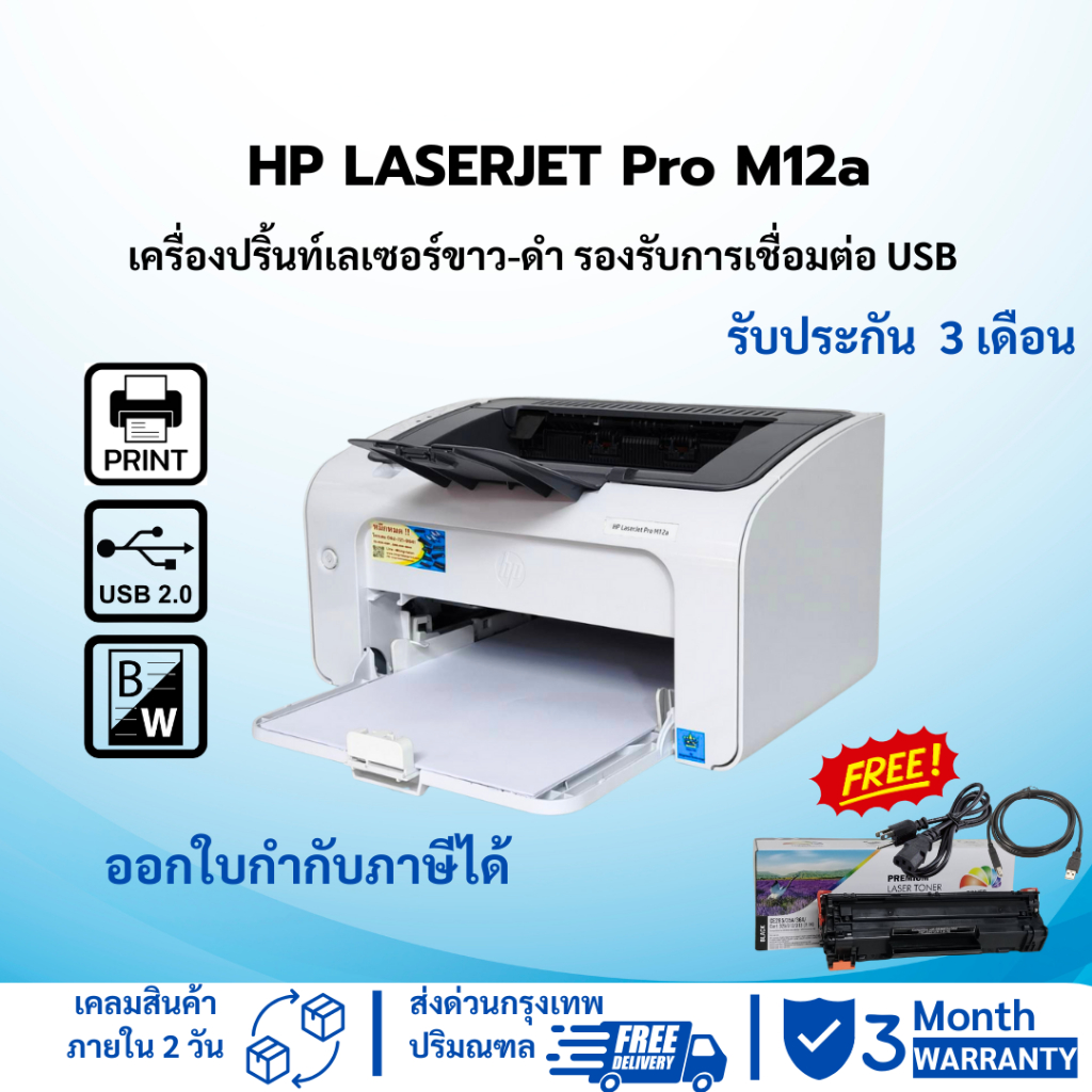 HP LaserJet Pro M12a (มือสอง) ปริ้นเตอร์เลเซอร์ขาวดำ เชื่อมต่อสาย USB ...