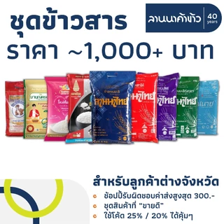 รวมข้าวสารส่งฟรี (ไดโนเสาร์-ลานนาไทย-ตราฉัตรหลากหลายแบรนด์) photo