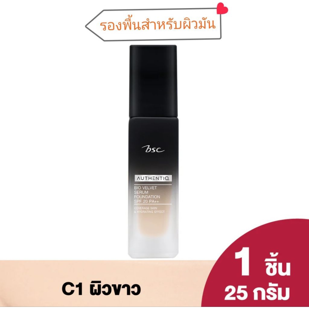 รองพื้น BSC AUTHENTIQ BIO VELVET SERUM FOUNDATION SPF 20 PA++ | Shopee ...