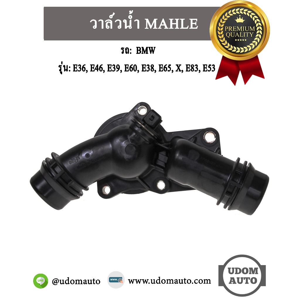 วาล์วน้ำ รถ BMW รุ่น E36 E46 E39 E60 E38 E65 X3 E83 E53 เครื่อง M50 M52 ...