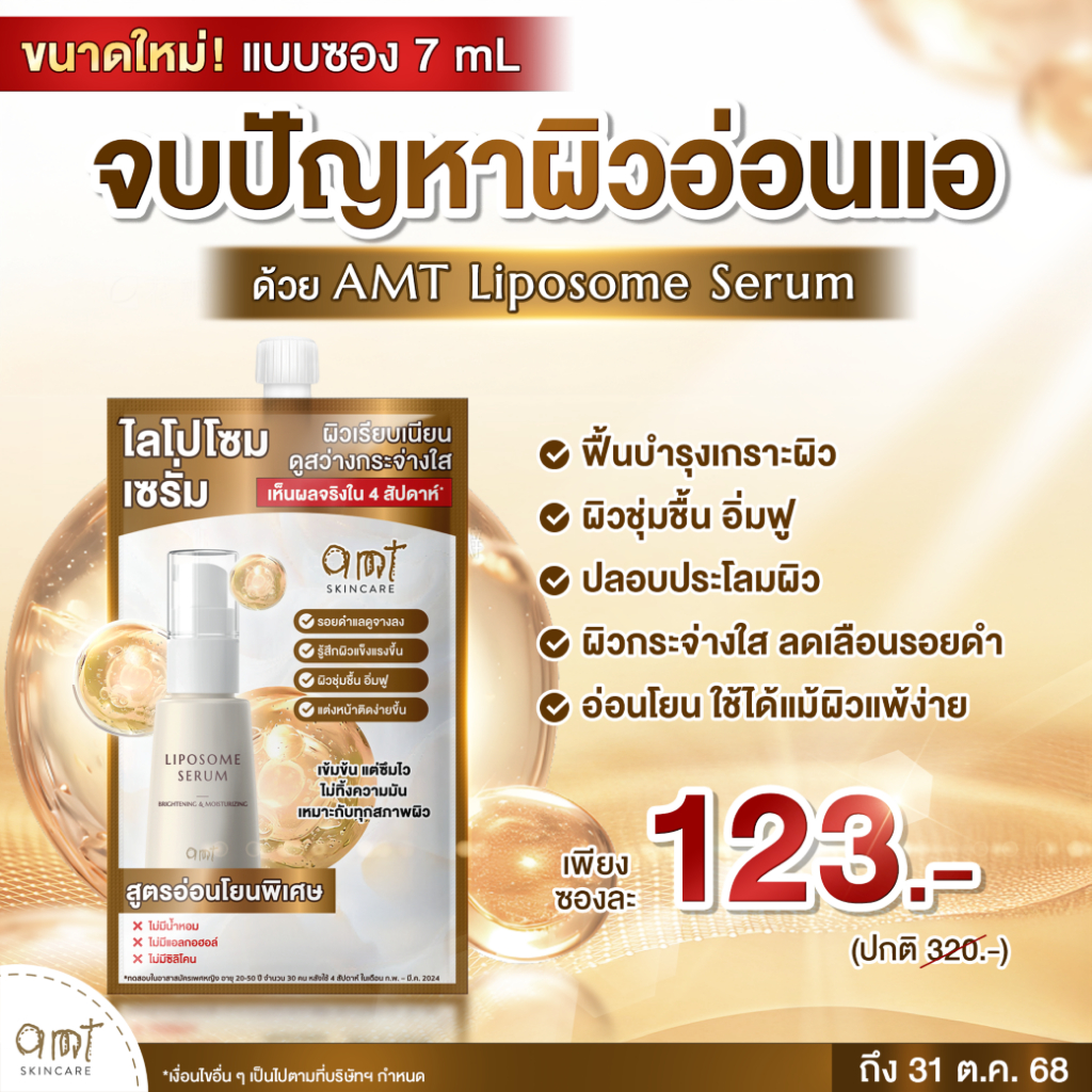 [1 ซอง] AMT Liposome Serum 7 mL - เซรั่มฟื้นฟูเกราะป้องกันผิว ผิวอิ่ม ...