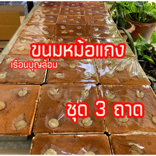 ขนมหม้อแกง ชุด 3 ถาด เรือนบุญล้อมเพชรบุรี photo