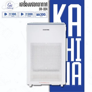 โปรโมชั่น Flash Sale : Kashiwa เครื่องฟอกอากาศ รุ่น IM-004 ขนาด 45 ตรม. Air Purifier กรองฝุ่น PM 2.5 HEPA 12