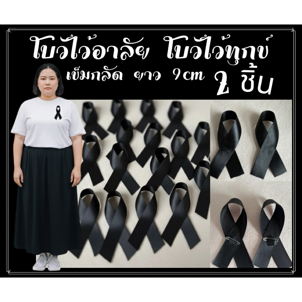 โบว์ไว้อาลัย โบว์ไว้ทุกข์ 2 ชิ้น เข็มกลัดติดเสื้อ เข็มกลัดงานขาว…
