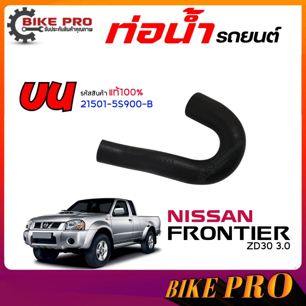 ท่อน้ำรถยนต์ ท่อยางหม้อน้ำ NISSAN ฟรอนเทียร์ ZD30 3000cc (ของแท้ 100% ...