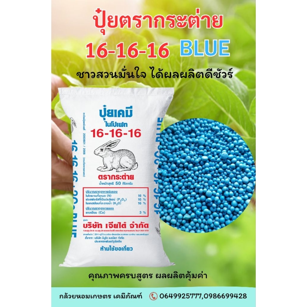 ปุ๋ยตรากระต่าย สูตร 16-16-16 บลู (เม็ดสีฟ้า) ขนาด 25 กก. | Shopee Thailand