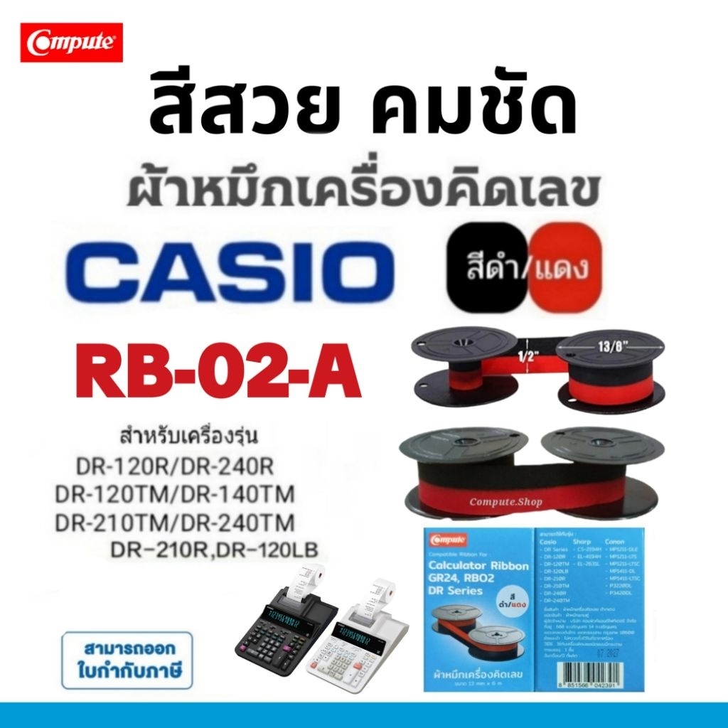 calculator CASIO DR-120R ribbon ผ้าหมึก RB-02 ดำแดง GR24 Casio DR-140R ...