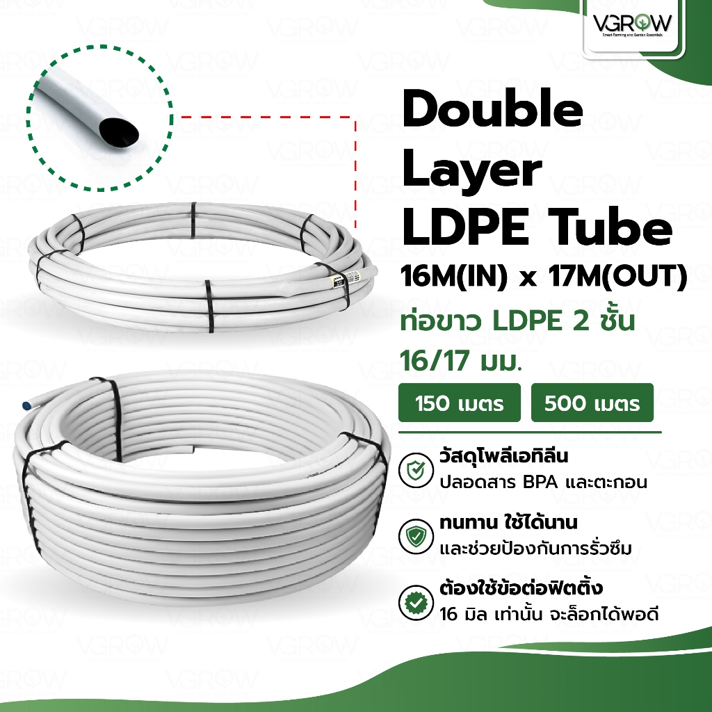[ส่งฟรี] Double Layer LDPE Tube 16M(IN)x17M(OUT) ท่อขาว LDPE 2 ชั้น 16/ ...