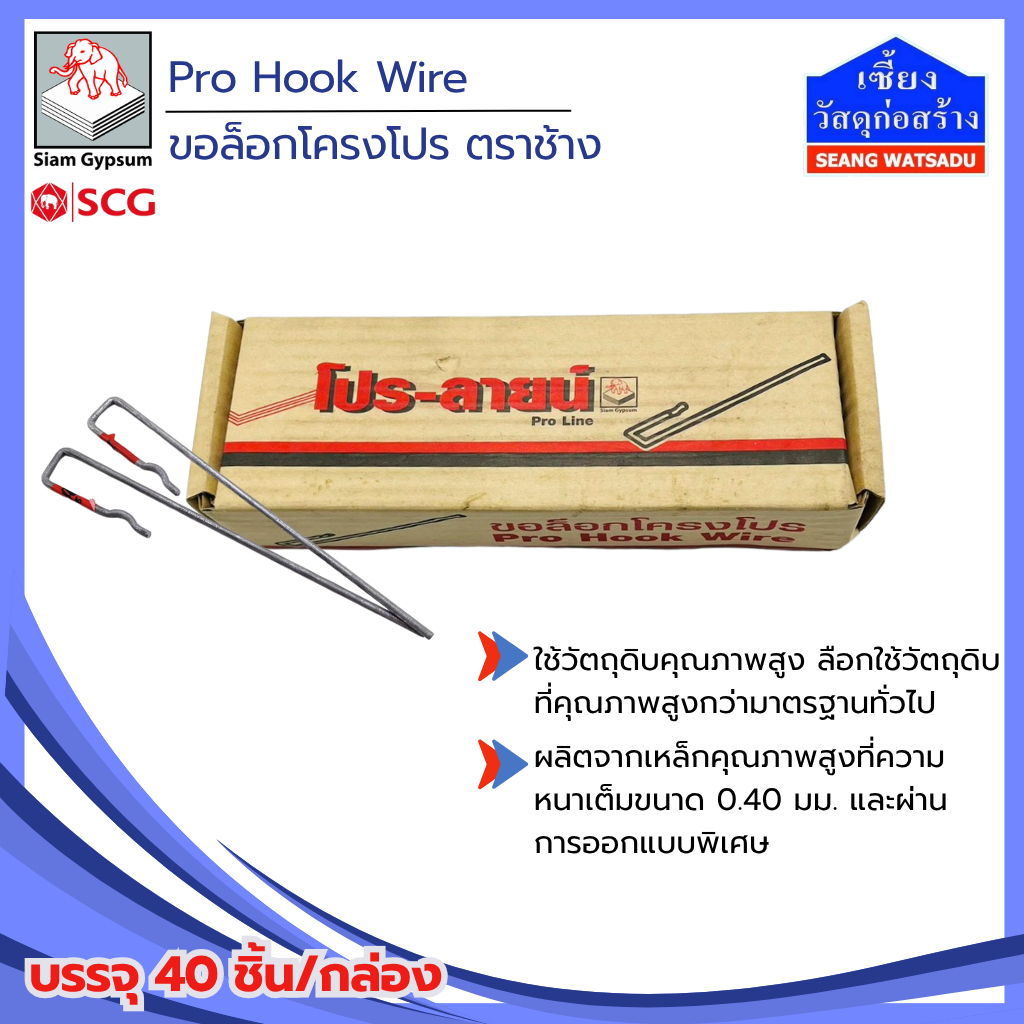 ขอล็อกโครงโปร ตราช้าง (Pro Hook Wire SCG) บรรจุ 40 ชิ้น/กล่อง พื้นที่ ...