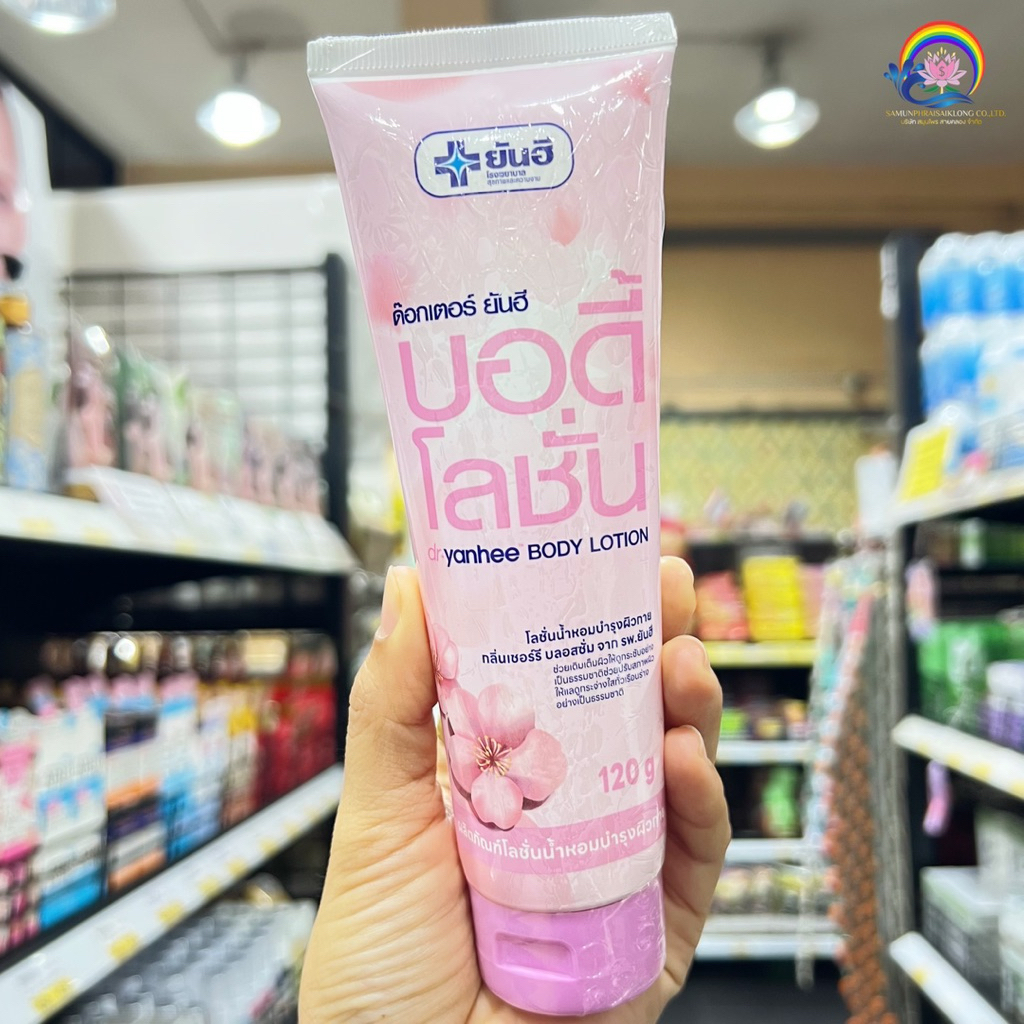 โลชั่นน้ำหอมบำรุงผิวกาย กลิ่นเซอร์รี บลอสซั่ม จาก รพ.ยั…