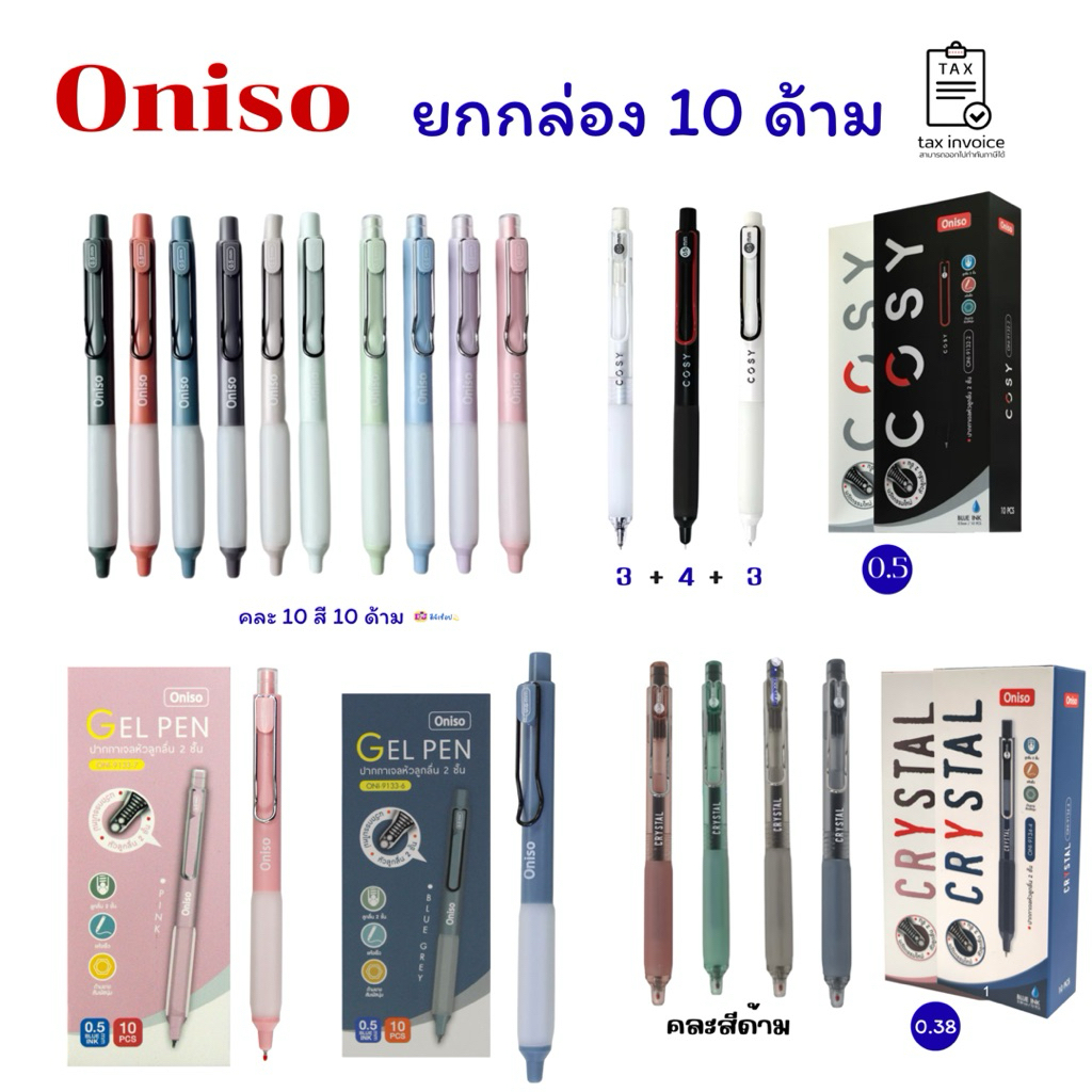 Oniso ราคาส่ง ยกแพ็ค 10 ด้าม ปากกาเจล Gel Pen หมึกสีน้ำเงิน 0.5มม/0.38 ...