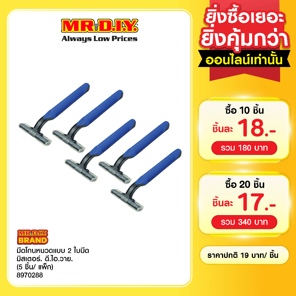 มิสเตอร์. ดี.ไอ.วาย มีดสำหรับโกนแบบ 2 ใบมีด (5 ชิ้น/แพ็ก)