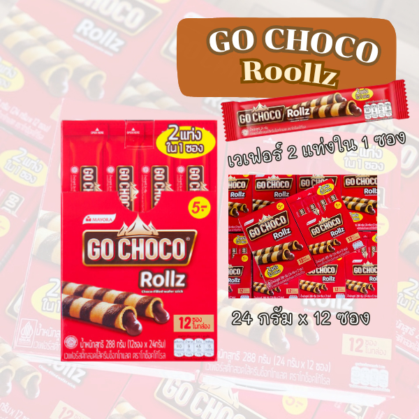 Go Choco Rollz โก ช็อกโก้ โรล ขนมเวเฟอร์สอดไส้ช็อกโกแลต 24 ก. รวม 12 ...
