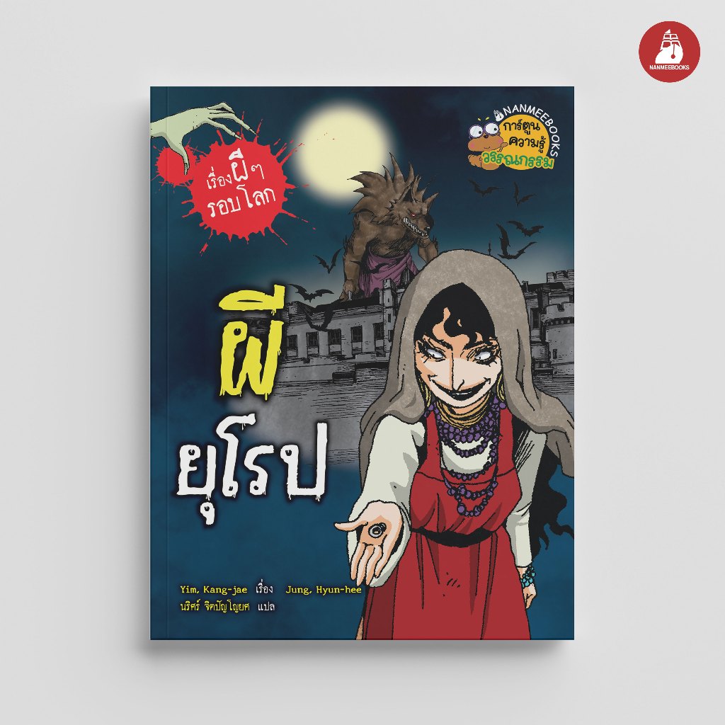NANMEEBOOKS หนังสือ ผียุโรป ชุด เรื่องผี ๆ รอบโลก การ์ตูน การ์ตูนความรู้
